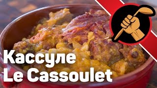 Кассуле (Le Cassoulet) - жемчужина французской кухни!