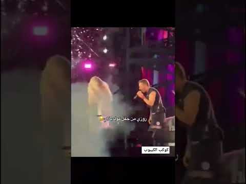 اداء روزي اغنية  خلال حفل كولدبلاي  اترك لكم التعليق