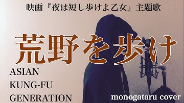 【フル歌詞付き】 荒野を歩け(映画『夜は短し歩けよ乙女』主題歌) - ASIAN KUNG-FU GENERATION (monogataru cover)