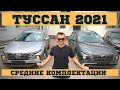 Средние комплектации Hyundai Tucson 2021. Lifestyle и Family что будут покупать ?