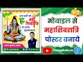 महाशिवरात्रि पोस्टर कैसे बनाएं - Shivratri Ka Poster Kaise Banaen - Shivratri Poster Kaise Banaen