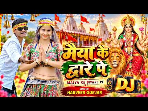 मैया के द्वारे पे | Maiya Ke Dware Pe | Harveer Gurjar | Mata Rani Dj Bhajan