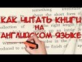 Как читать книги на английском языке. ☜