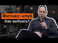 Как выбрать фитнес клуб?