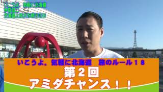 いこうよ。気軽に北海道　伊賀健二の北海道上陸大作戦・その6