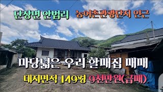 매물번호 681번)단장면 안법리 마당넓은 우리 할매집 매매 #밀양부동산 #밀양주말주택 #밀양촌집