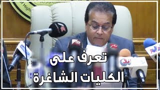 المرحلة الثانية للتنسيق 2019 .. تعرف على الكليات الشاغرة