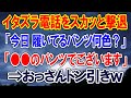 イタズラ電話をスカッと撃退！「今日のパンツ何色？」「●●のパンツです」男 無言で退散ｗ