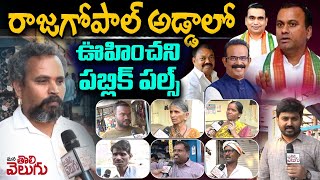 Munugode Public Pulse : రాజగోపాల్ అడ్డాలో ఊహించని పబ్లిక్ పల్స్ | Boora Narsaiah Goud vs Chamala