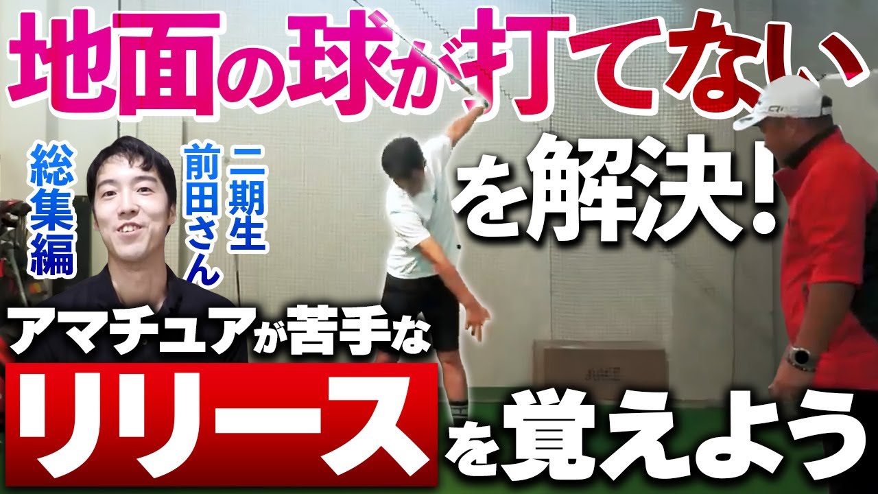 地面の球を打てない、を卒業しよう！アッパーブローの前田さんがアイアンを打てるようになるまで