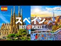 スペイン旅行のおすすめ観光スポット10選!定番から穴場まで厳選して紹介