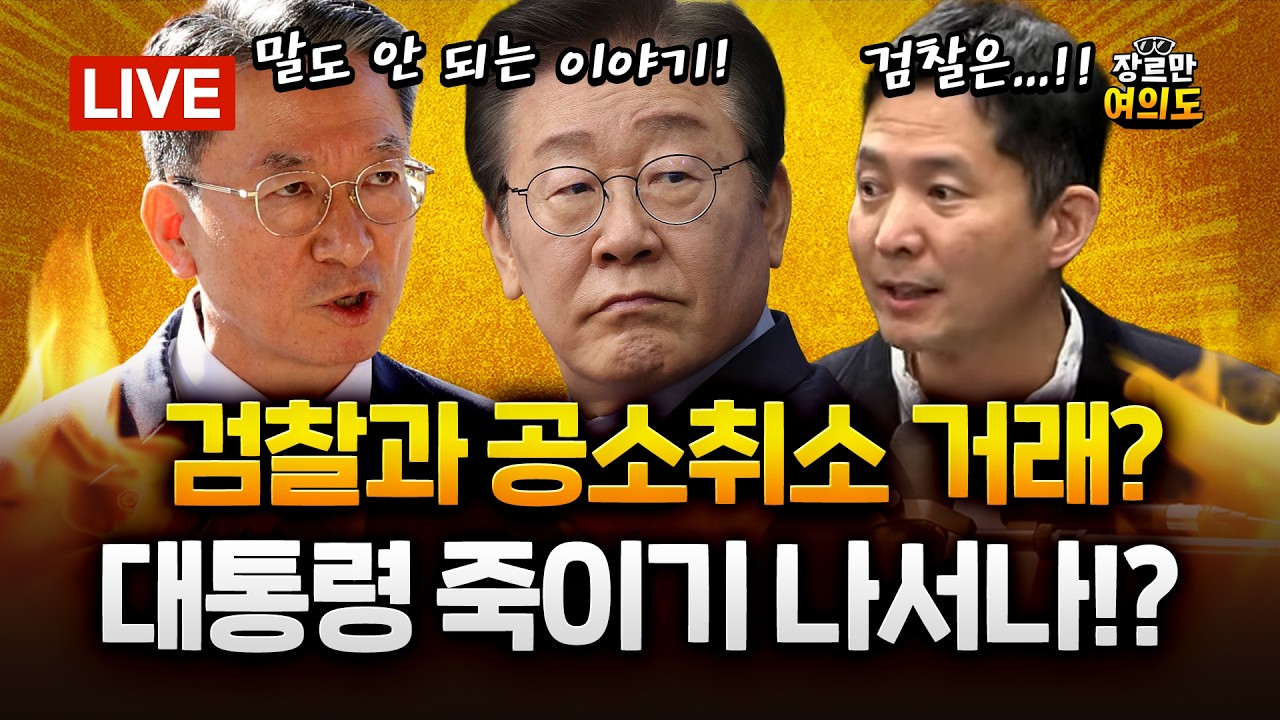 이 대통령 공소취소-검찰개혁 거래설?... 한준호 