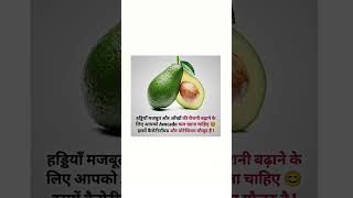 Avocado फल खाने के फायदे shorts viral trending reels like instagram health healthy hd