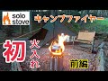 ソロストーブ キャンプファイヤー 初火入れ！【前編】　 Solo stove campfire