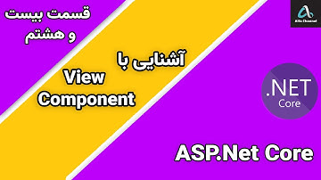 آموزش Asp.Net MVC Core - آموزش کار کردن با ویو کامپوننت View Component - قسمت 28