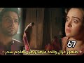 مسلسل لحن القلوب الحلقه 67 ظهور غزال والدة ماهد وهى تهاجم سحر 