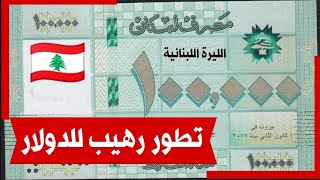 سعر الدولار اليوم في لبنان الأحد 4-6-2023 سعر الذهب في لبنان اليوم و سعر صرف الليرة اللبنانية