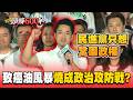 致癌油風暴燒成政治攻防戰？綠酸「725是2028伸展台」蔣萬安回嗆：民進黨只想鞏固政權【頭條600秒】