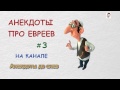 Еврейские анекдоты. Анекдоты про евреев. Самые смешные анекдоты #3