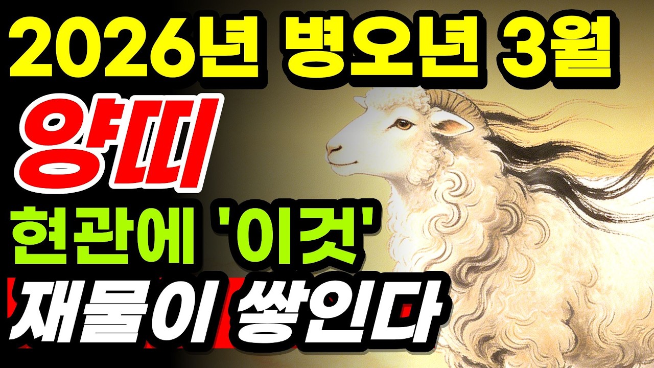 2026년 3월 양띠 운세ㅣ목화토 삼각 상생ㅣ 현관의 이것, 재물이 들어와 쌓인다