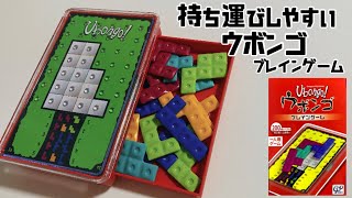 持ち運びしやすい1人用パズルゲーム｢ウボンゴ･ブレインゲーム｣ screenshot 4