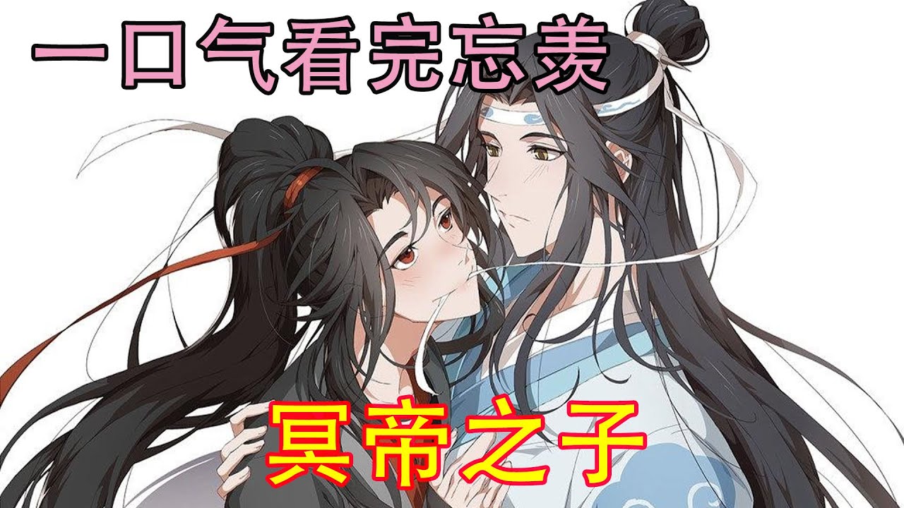 一口气看完忘羡《冥帝之子》魏无羡亮出自己和蓝忘机的小指，上面逐渐显现出一根大红色的线，牵连着二人的手指，重要的是那红线还很粗，“我们是天命伴侣，我们的姻缘是天道认可的。”