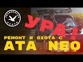 РЕМОНТ И ОХОТА С ATA NEO