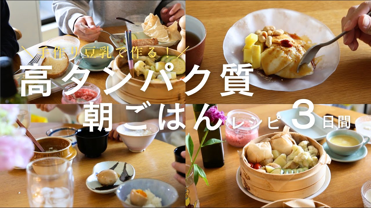 【豆乳で手軽に！】タンパク質がとれる3日間の発酵朝ごはん