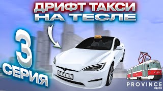 Дрифт Такси На Тесле! Дрифт Такси (3 Серия) | Mta Province #Mtaprovince #Провинция #Province #Тесла