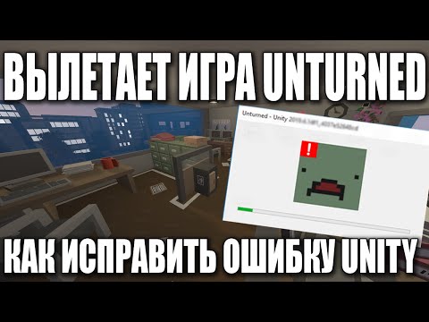 Вылетает, Не заходит на сервер Unturned | Ошибка Unity Mods