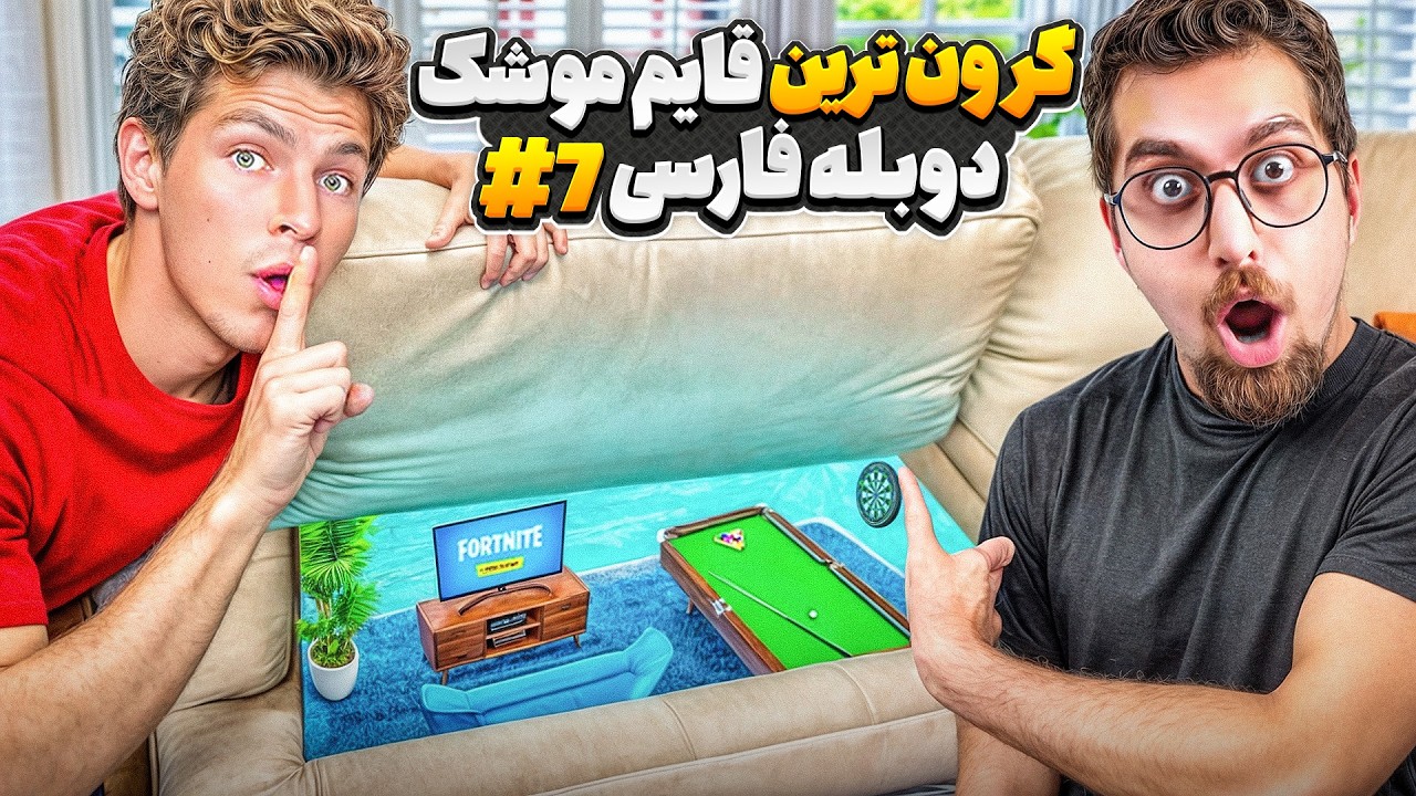 گرون ترین قایم موشک دنیا در خانه با دوبله فارسی💸😱 | قسمت هفتم