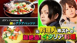 【元料理人ホストが作る絶品イタリアン！】1億の男を育てた男 黒咲仁【エルコレ】