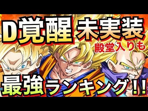 ドッカンバトル ドッカン覚醒未実装 最強キャラランキングtop5 Dragon Ball Z Dokkan Battle 地球育ちのげるし Youtube