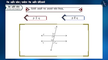 समांतर रेषा आणि छेदीका |Part3/3|Parallel Lines and a Transversal|Marathi|Class 9