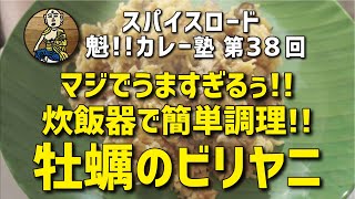 【魁!!カレー塾】第38回「マジでうますぎるぅ!!炊飯器で簡単調理!!牡蠣のビリヤニ」の作り方