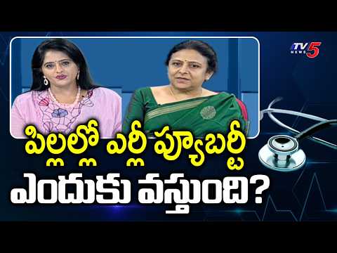Health Care : Early Puberty Treatment & Diet | Dr. Leenatha Reddy Suggestions | TV5 News - TV5NEWS
