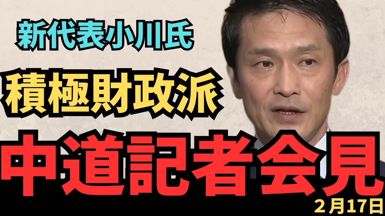 【中道記者会見】新代表小川氏による中道改革連合記者会見、中道の今後の動向と金融政策について言及！！