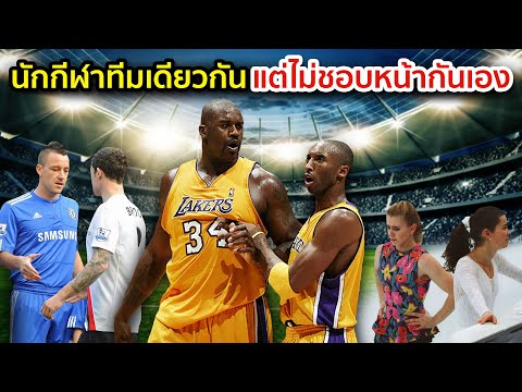 6 นักกีฬาทีมเดียวกันแต่ดันเหม็นขี้หน้ากันเอง