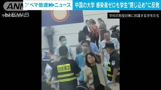 過剰な対応？反発も・・・感染者ゼロのキャンパス封鎖　中国・四川大学(2022年3月23日)