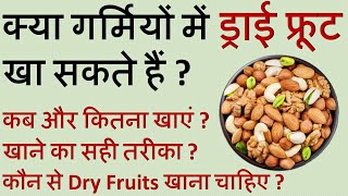 क्या गर्मियों में ड्राई फ्रूट/सूखे मेवे खा सकते हैं ? Right Way To Eat Dry Fruits/Nuts in Summer