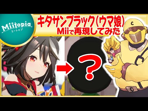 【ミートピア】ウマ娘強化週間！キタサンブラックのMiiを作るでごわす【Vtuber】