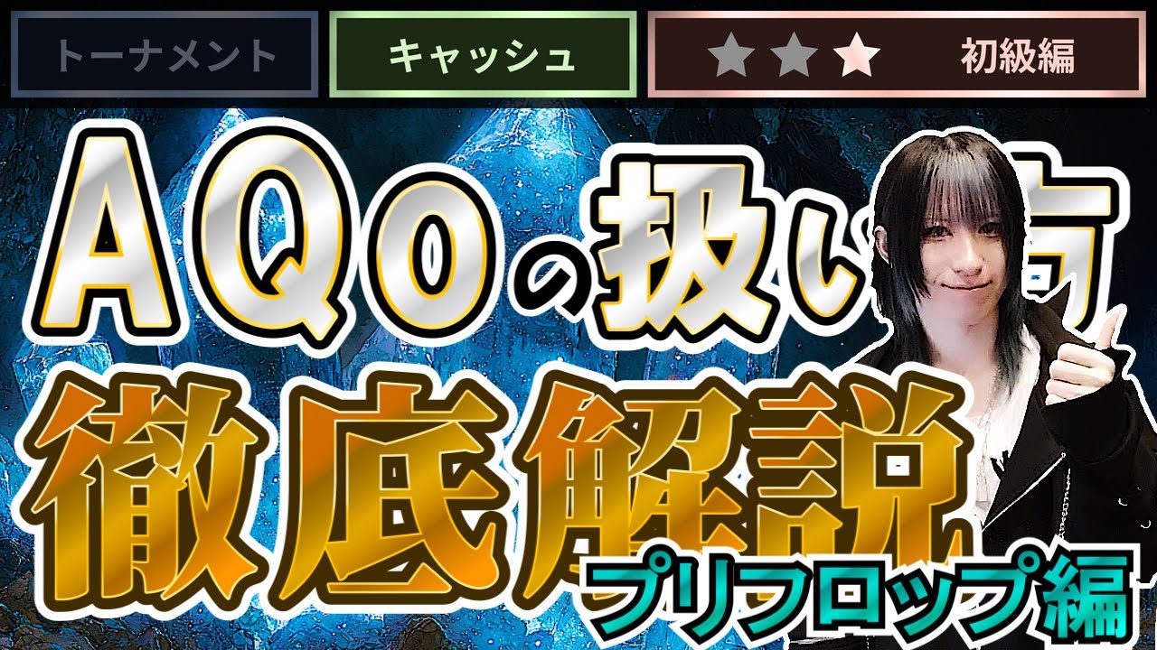 【ポーカー初心者必見】爆勝ちできるAQoの扱い方（プリフロップ編）