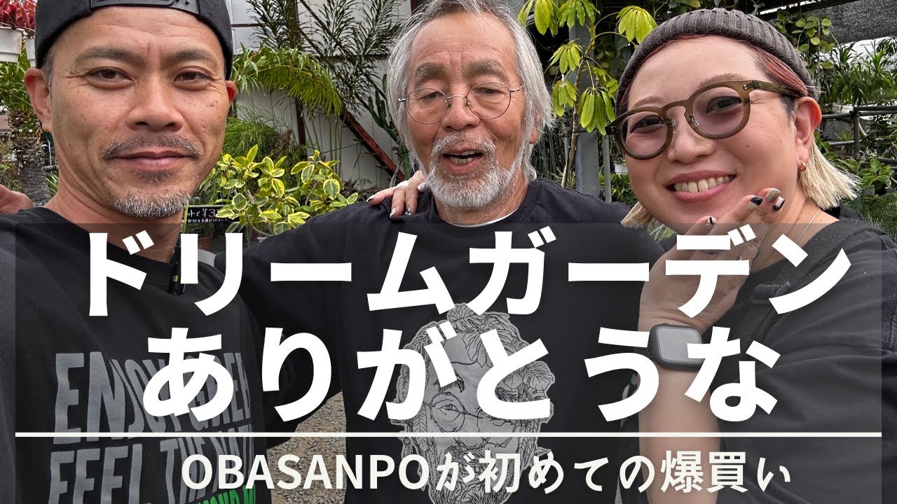 【ドリームガーデン】世界の植物が買えるイベント