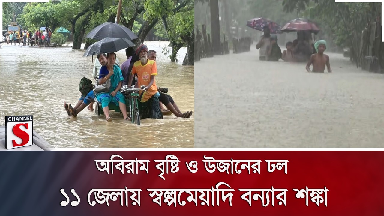 অবিরাম বৃষ্টি ও উজানের ঢল: ১১ জেলায় স্বল্পমেয়াদি বন্যার শঙ্কা | Flood Alert | Heavy Rain |