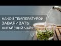 Какой температурой заваривать китайский чай?