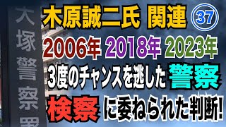 【木原誠二氏関連】㊲2006年・2018年・2023年  3度のチャンスを逃した警察！ 検察に委ねられた判断！【小川泰平の事件考察室】# 1395
