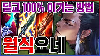 딜교 100% 이기는 방법ㅋㅋㅋ진짜 딱한번만 해보세요ㅋㅋㅋㅋ【월식 요네】