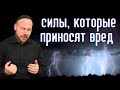 Силы которые приносят вред человеку