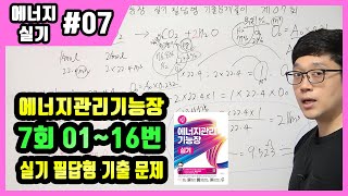 에너지관리기능장 실기 필답형 기출문제 풀이 제7회 (01~16번)