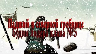 Падший в северной гробнице №5 || Будни лидера клана || Frostborn: Action RPG